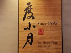 -度小月(百老汇美食街店)