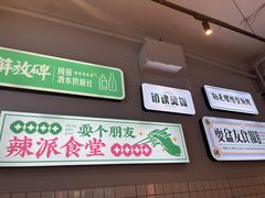 -耍盆友·重庆江湖菜(百子湾店)
