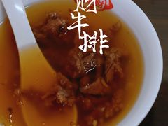 牛肉羹-好成财牛排馆(涂门街总店)