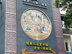 门面-不二茶空间·养生宴(石景山店)