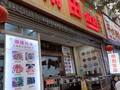 门面-雨田饭店