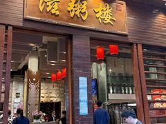 -滋粥楼·顺德菜(番禺广场总店)