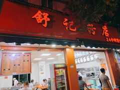 门面-舒记粉店(七星路店)