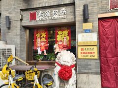 -惠宾饭庄(中山路店)