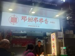 -邓姐串串香(水围店)