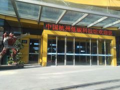 -中国杭州低碳科技馆