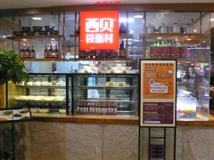 -西贝莜面村(当代商城店)