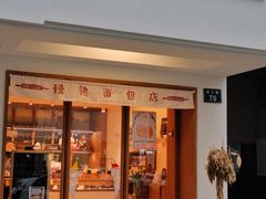 门面-慢熟面包店bud bread(孩儿巷店)