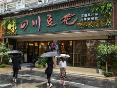 门面-川味堂·四川豆花(八卦岭店)