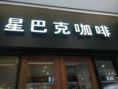 门面-星巴克(重庆新世纪凯瑞商都店)