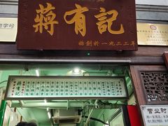 门面-清真蒋有记(老门东店)