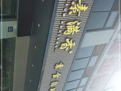-素满香·素食自助餐(苏州·临顿路店)