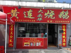 门面-黄连大头华烧鹅店(大良店)
