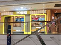 -7分甜(李沧万达店)
