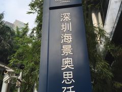 -深圳海景嘉途酒店(东翼楼)