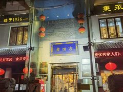 -老淮滨-蚌埠非遗小吃(淮河路店)