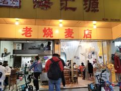 门面-海汇源老烧麦店(东大街总店)