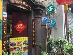 -老宅原住民沙茶面精品小吃(龙头路店)