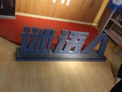 -谜语人真人演绎沉浸式密室实景游戏剧场