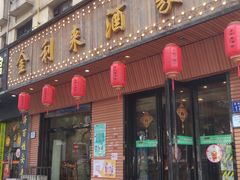 门面-金利来酒家(劳动西路店)