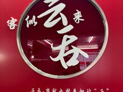 -新园饮食店(香洲总店)