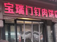 -宝瑞门钉肉饼店