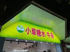 门面-小草糖水(海棠村店)