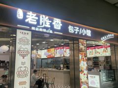 -老胜香包子铺(天津机场店)