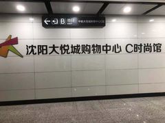 -大悦城(沈阳中街店)