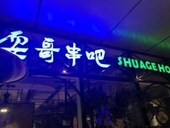 -耍哥串串香(香月湖店)