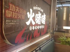 -火啫啫·粤式啫啫煲(南京弘阳店)