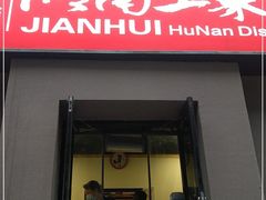 门面-建辉湖南土菜馆(南大街店)