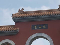 -戏马台景区