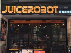 -JuiceRobot·手工意大利面&汉堡精酿(珠江新城店)