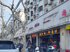-乔家栅(大华二路店)