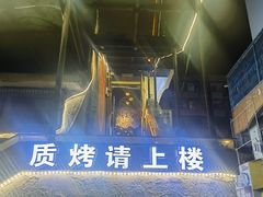 -质烤烤物·活烤海鲜(质烤总店)
