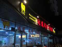 -达道武仔牛肉店(广达路店)