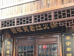 门面-宽板凳老灶火锅(南礼士路店)