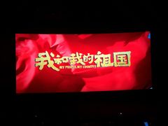 -深影国际影城(学院南路店CGS中国巨幕店)