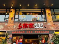 -临家闽南菜(宝洲路店)