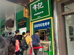 -年记·兴顺斋 牛街清真熟食小吃店