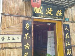 门面-风波庄(洪家楼店)