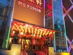 -金鼎轩(亚运村店)