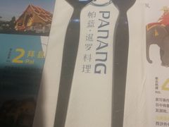 餐具摆设-帕蓝·暹罗料理(曲阳店)