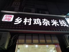 门面-乡村鸡杂米线(汉渝路店)