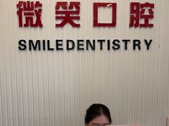 -微笑牙科口腔(三亚迎宾院区)