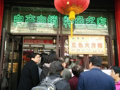 门面-采芝斋评弹茶馆(观前街店)