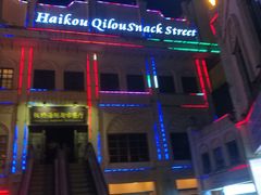 -海口骑楼小吃街