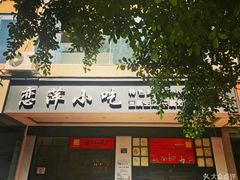 门面-恋萍小吃(时代店)