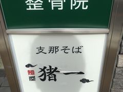 -面屋 猪一